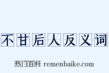 不甘后人反义词是什么意思的图片